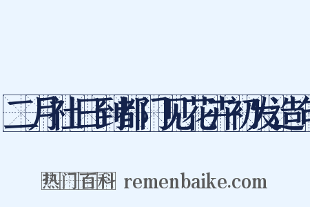 二月社日到都门见花卉初发造句是什么意思的图片